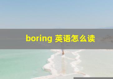 boring 英语怎么读